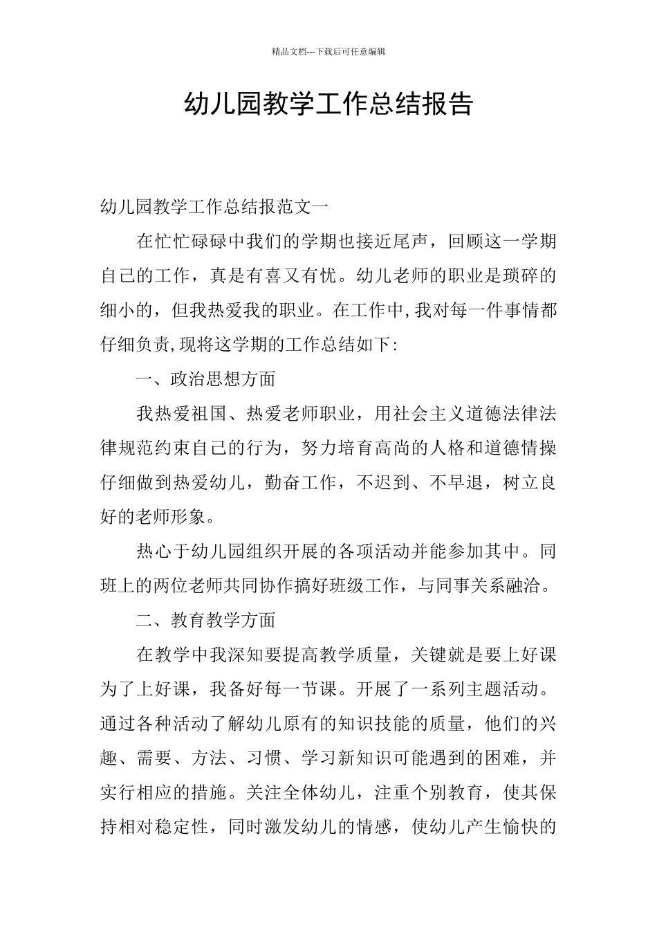 幼儿园教学工作总结报告_第1页