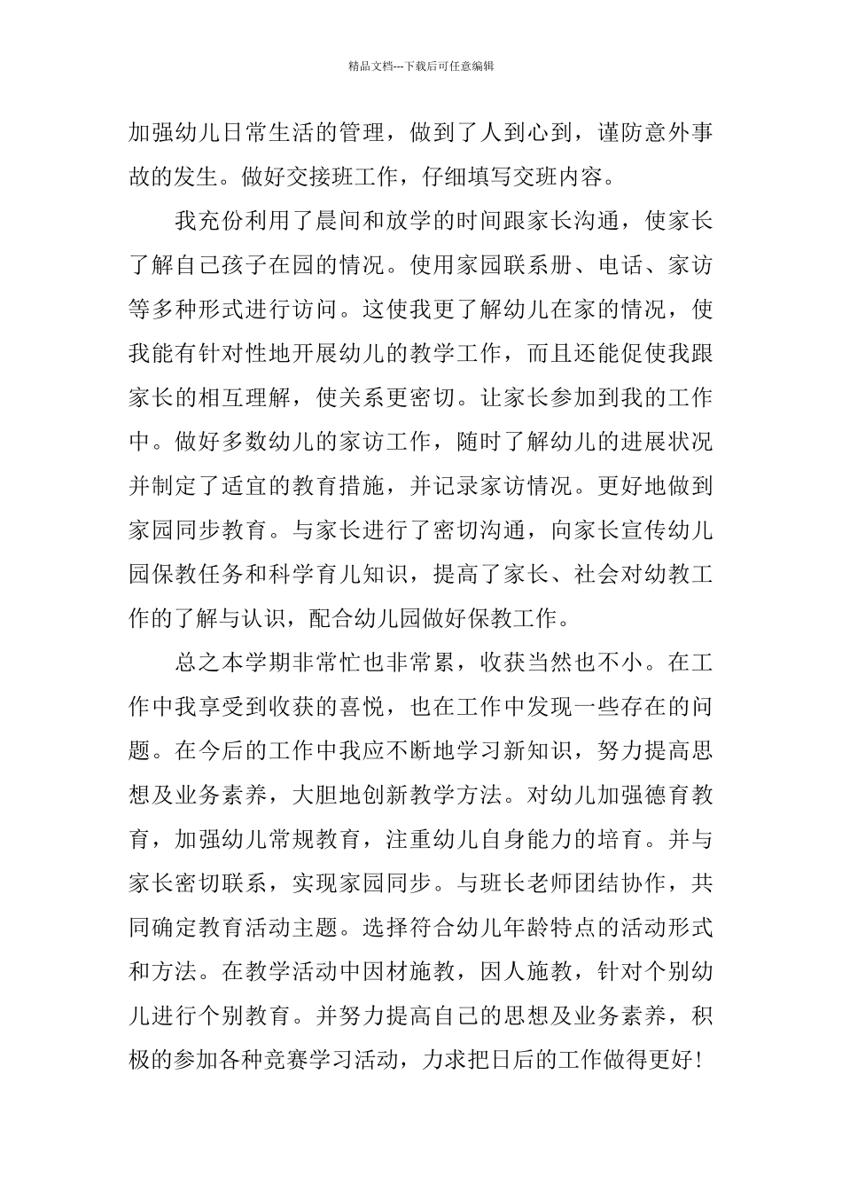 幼儿园教学工作总结报告_第3页