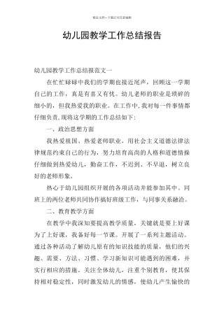 幼儿园教学工作总结报告