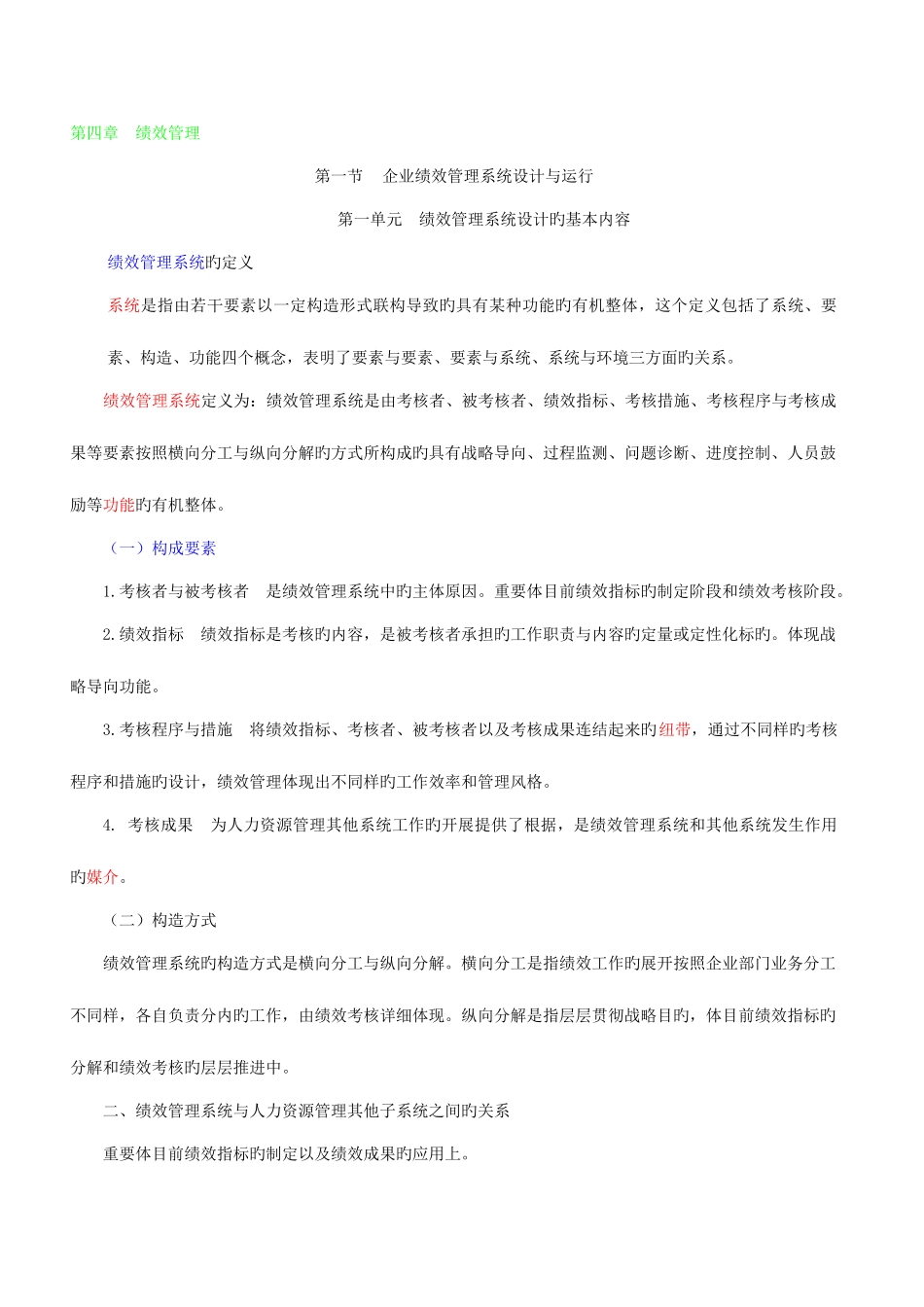 2025年国家职业资格一级高级人力资源管理师教材下_第1页