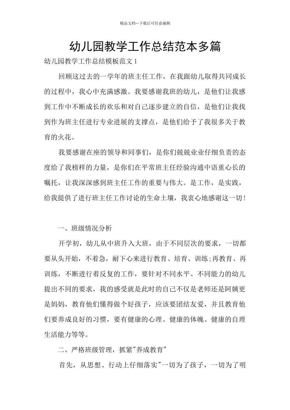 幼儿园教学工作总结范本多篇_第1页