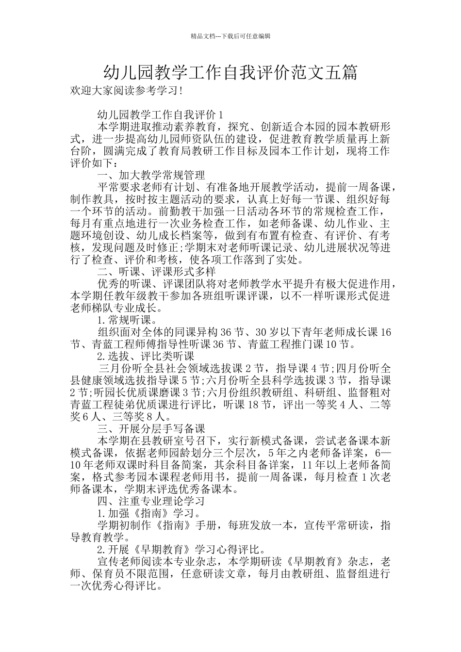 幼儿园教学工作自我评价范文五篇_第1页