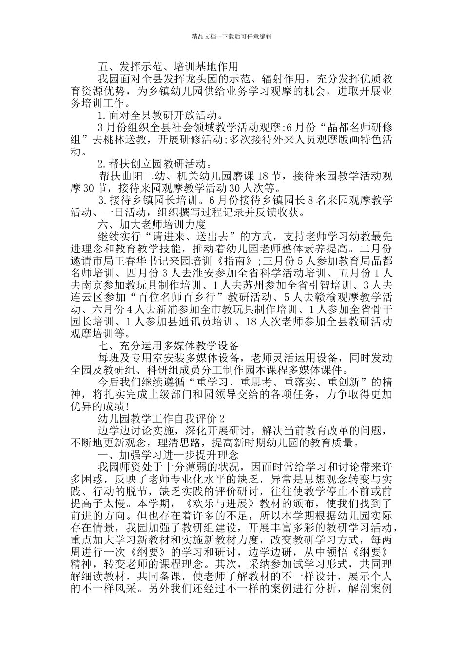 幼儿园教学工作自我评价范文五篇_第2页