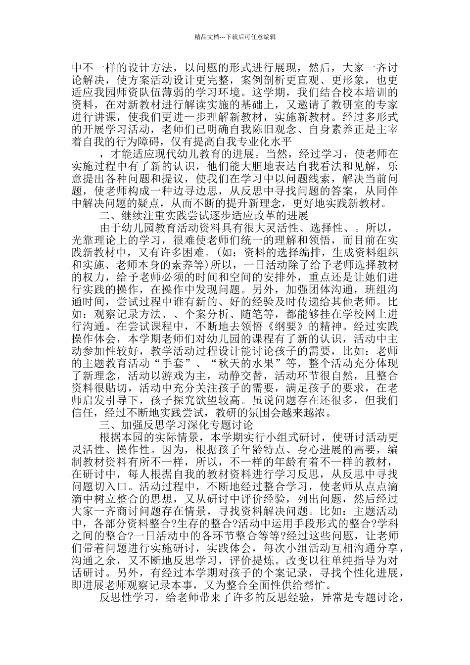 幼儿园教学工作自我评价范文五篇_第3页