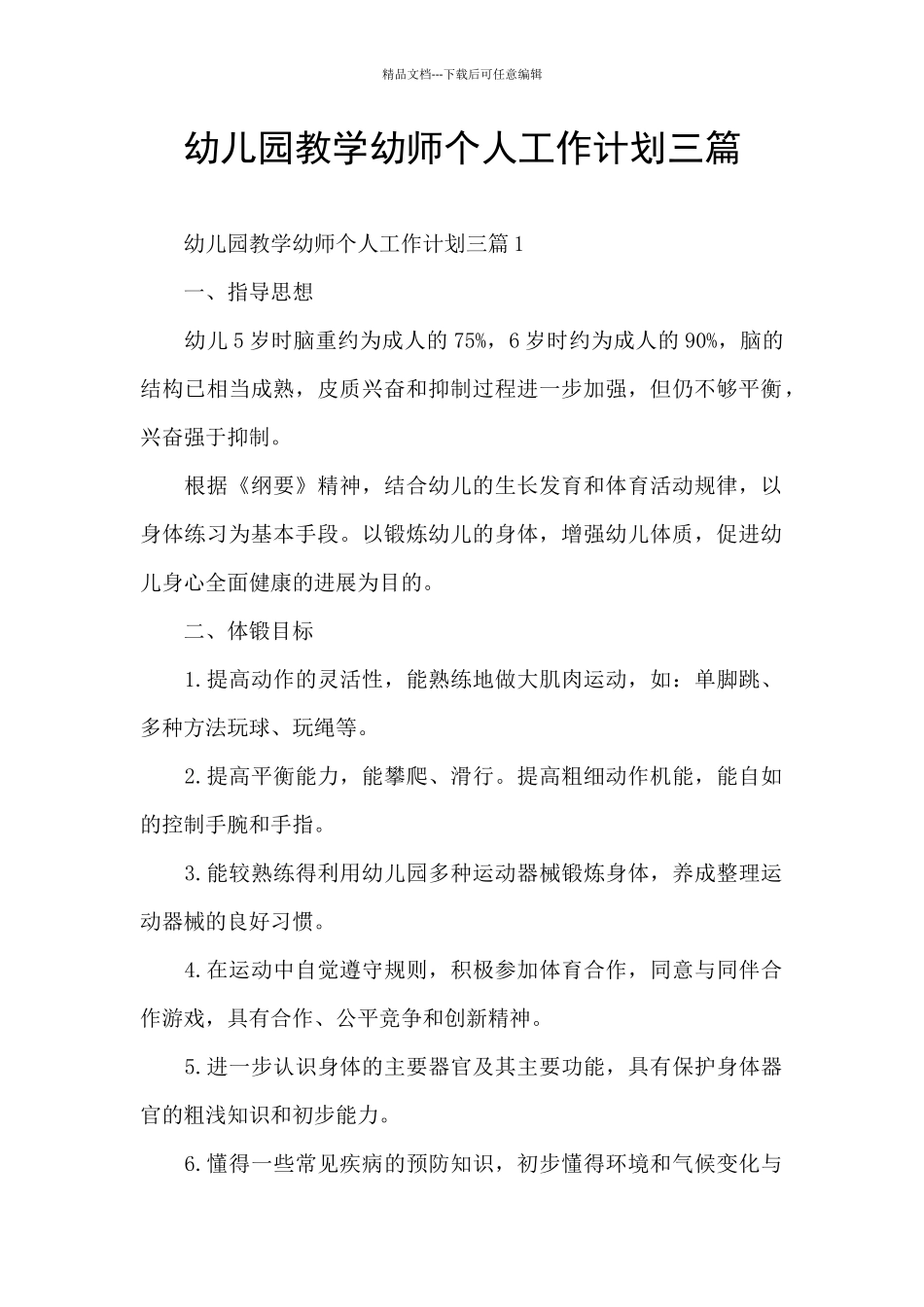 幼儿园教学幼师个人工作计划三篇_第1页