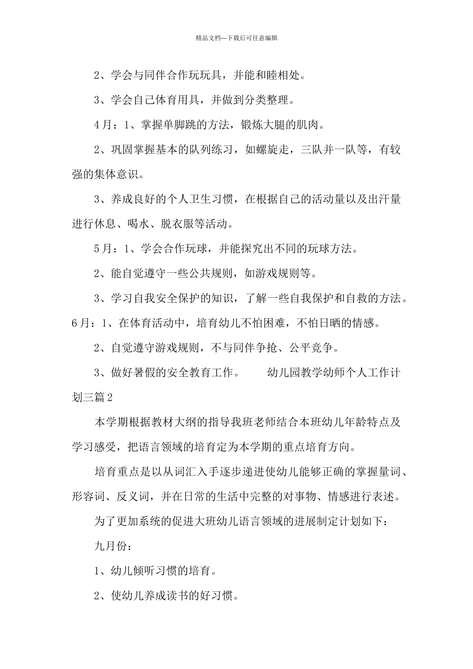 幼儿园教学幼师个人工作计划三篇_第3页