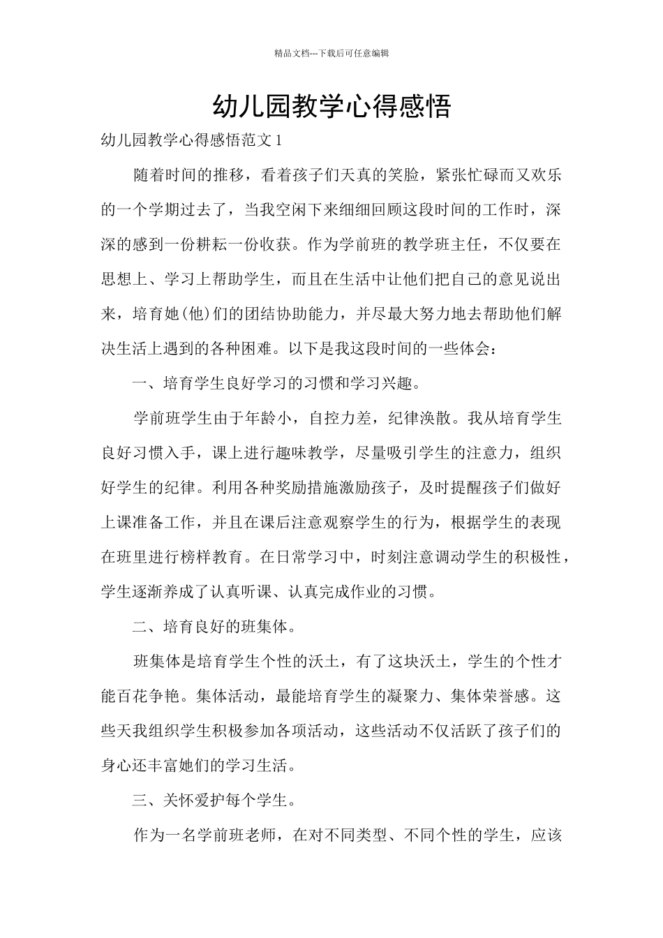 幼儿园教学心得感悟_第1页