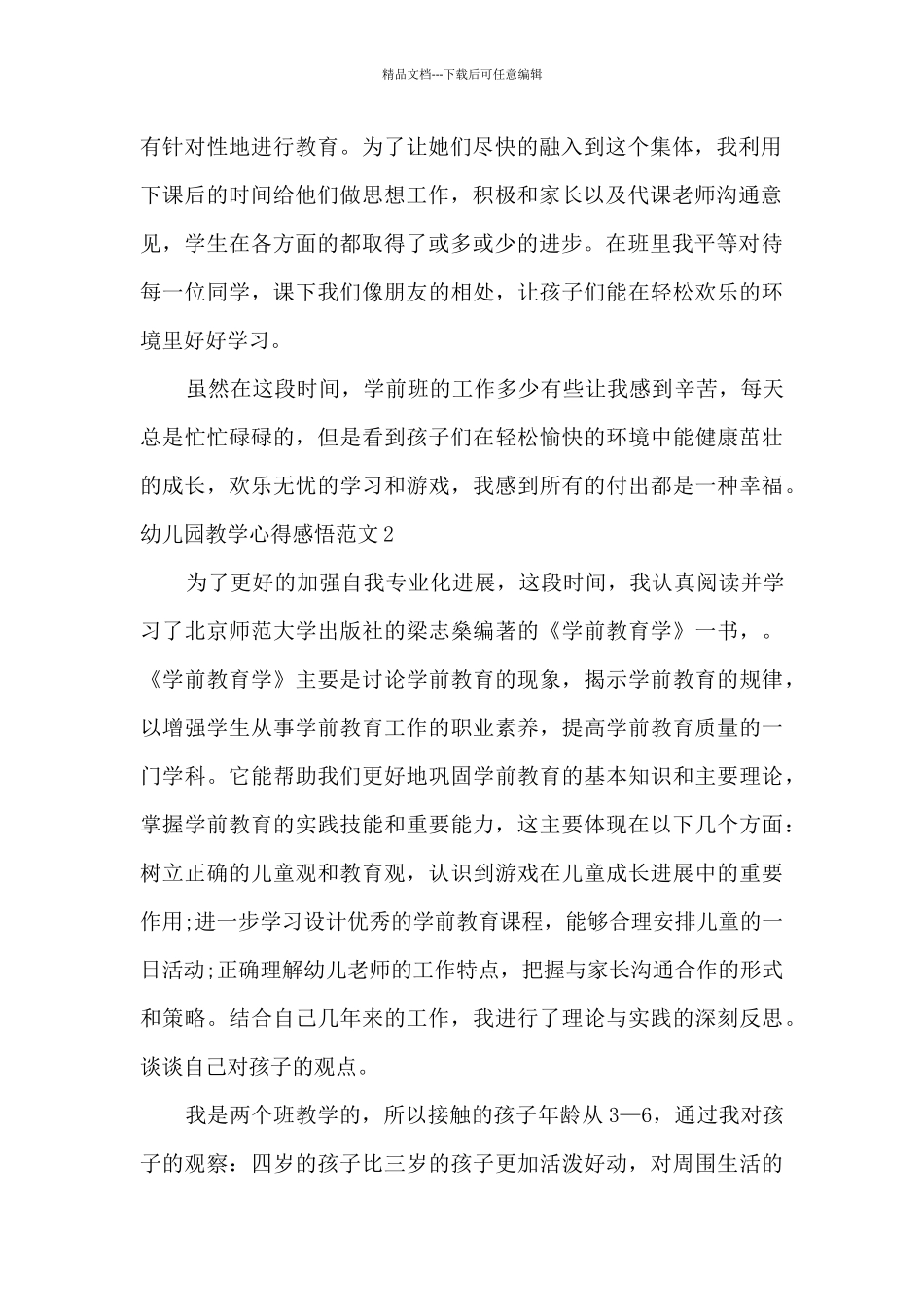 幼儿园教学心得感悟_第2页