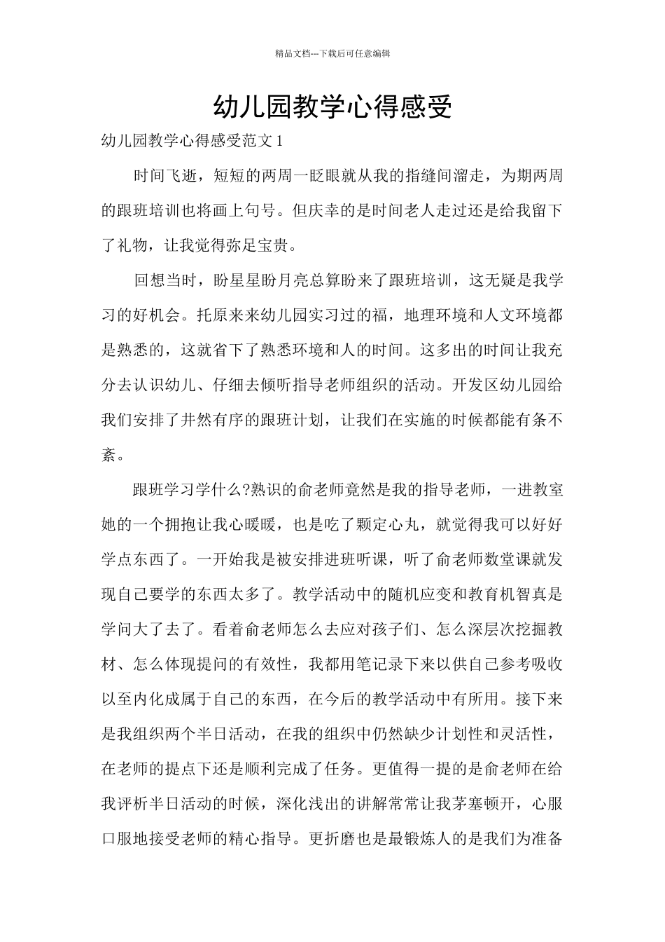 幼儿园教学心得感受_第1页