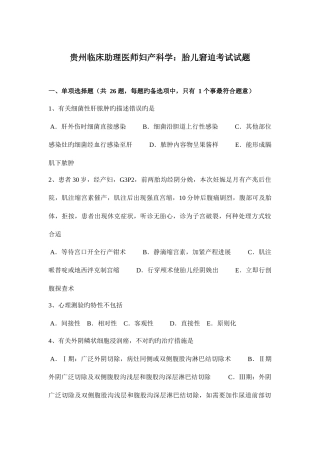 2025年贵州临床助理医师妇产科学胎儿窘迫考试试题