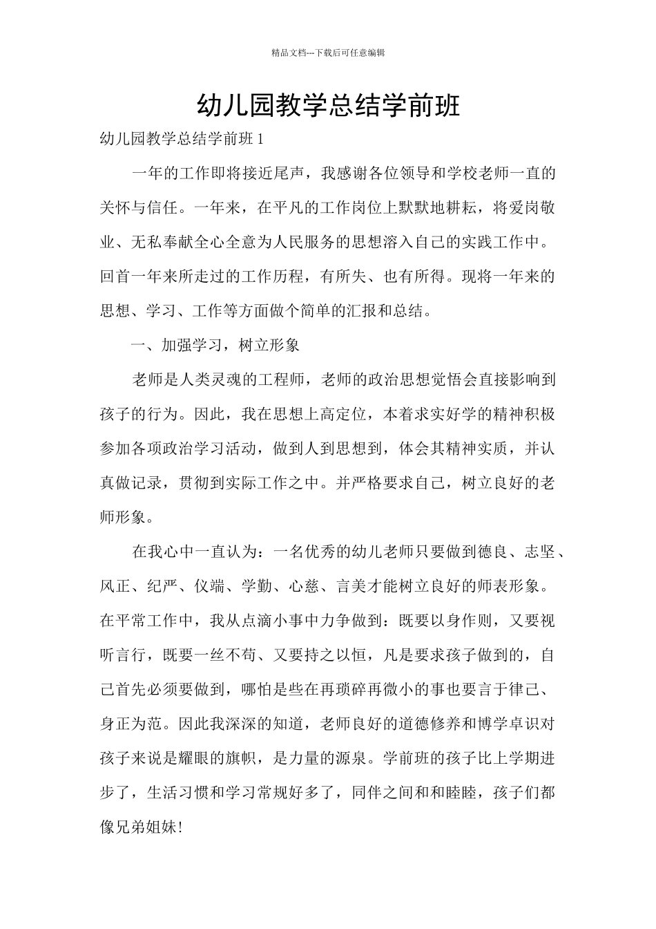 幼儿园教学总结学前班_第1页