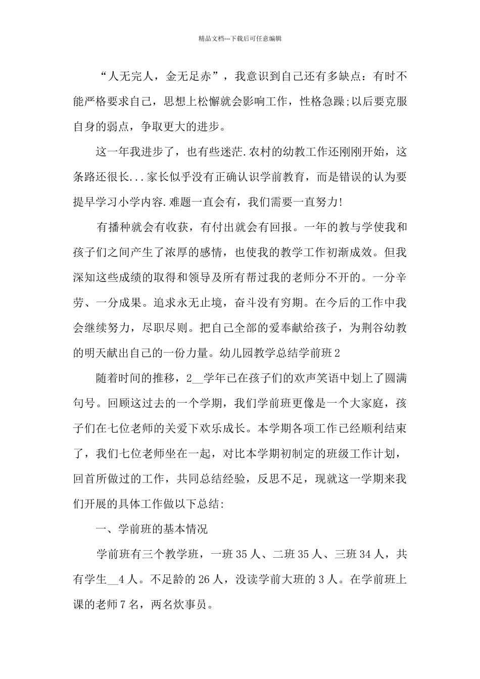 幼儿园教学总结学前班_第3页