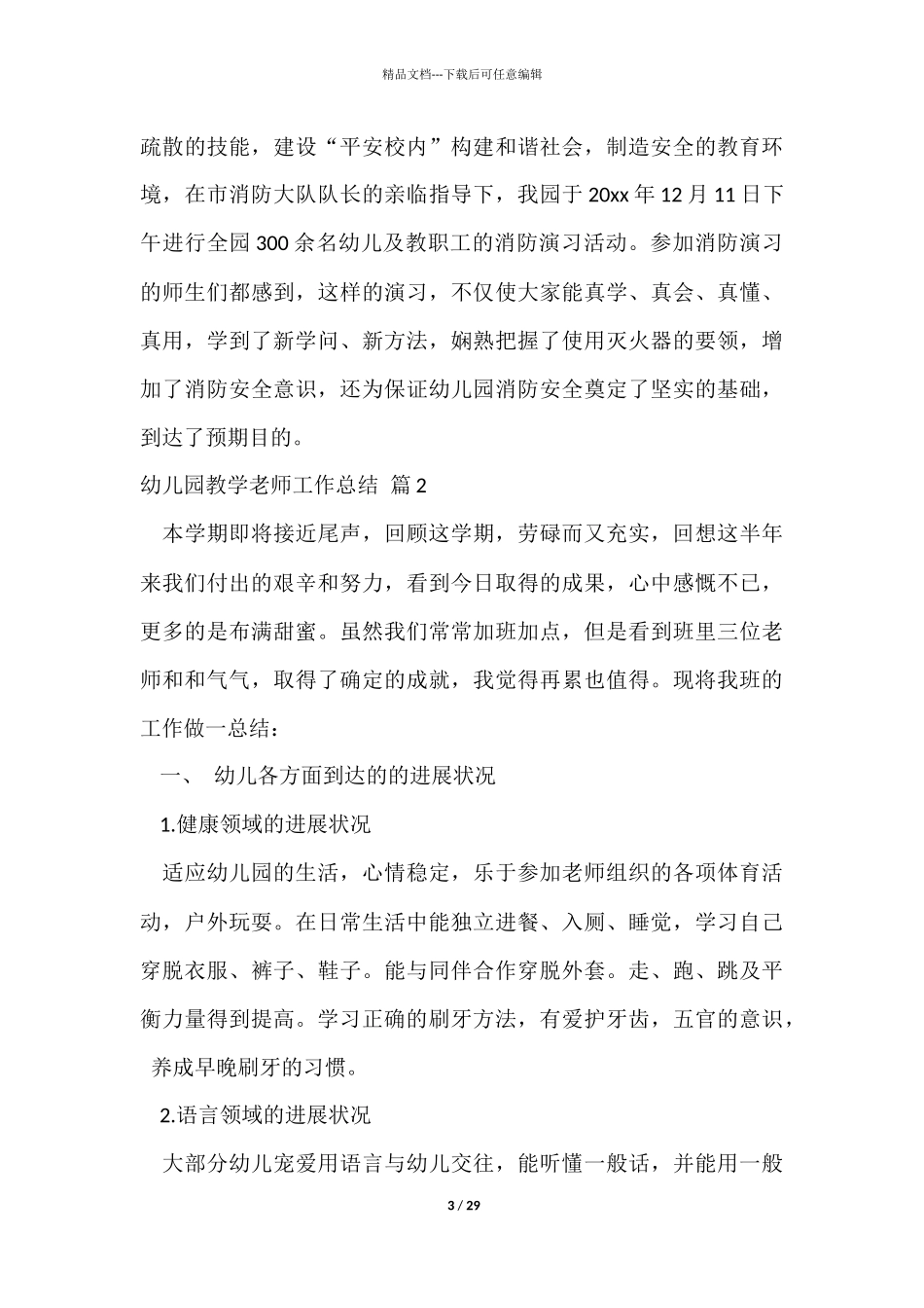 幼儿园教学教师工作总结汇总9篇_第3页