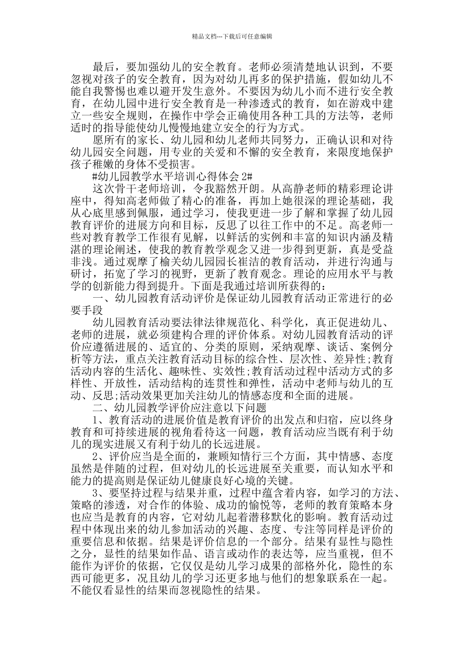 幼儿园教学水平培训心得体会五篇_第2页