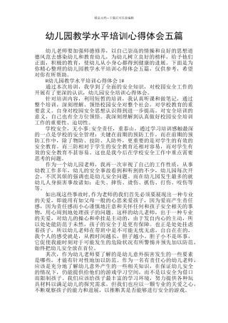 幼儿园教学水平培训心得体会五篇