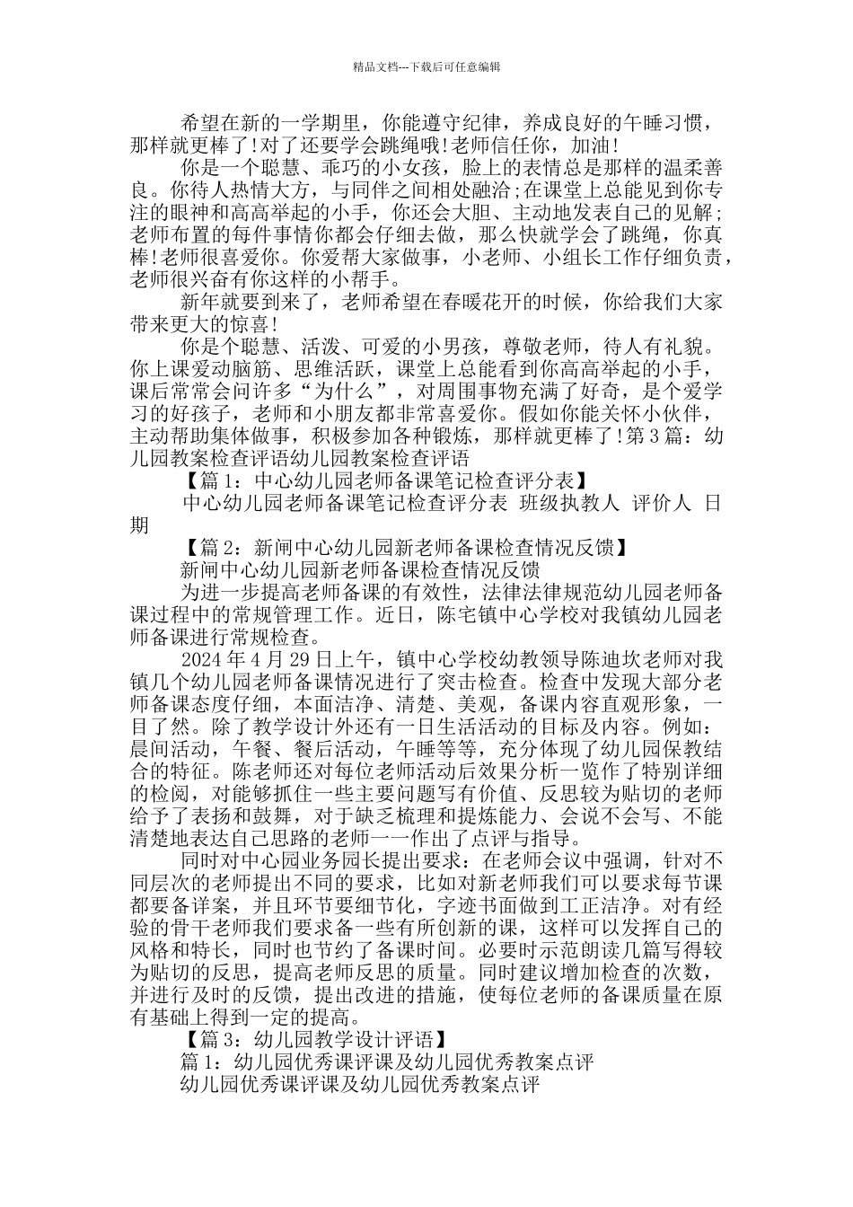 幼儿园教学活动检查评语_第3页