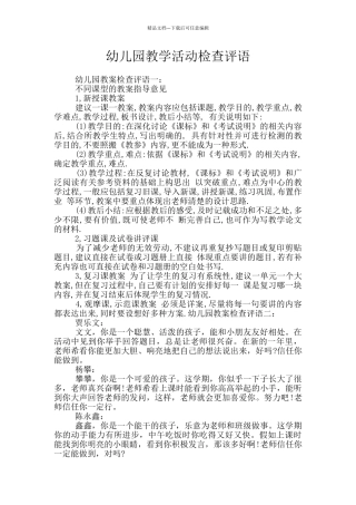 幼儿园教学活动检查评语