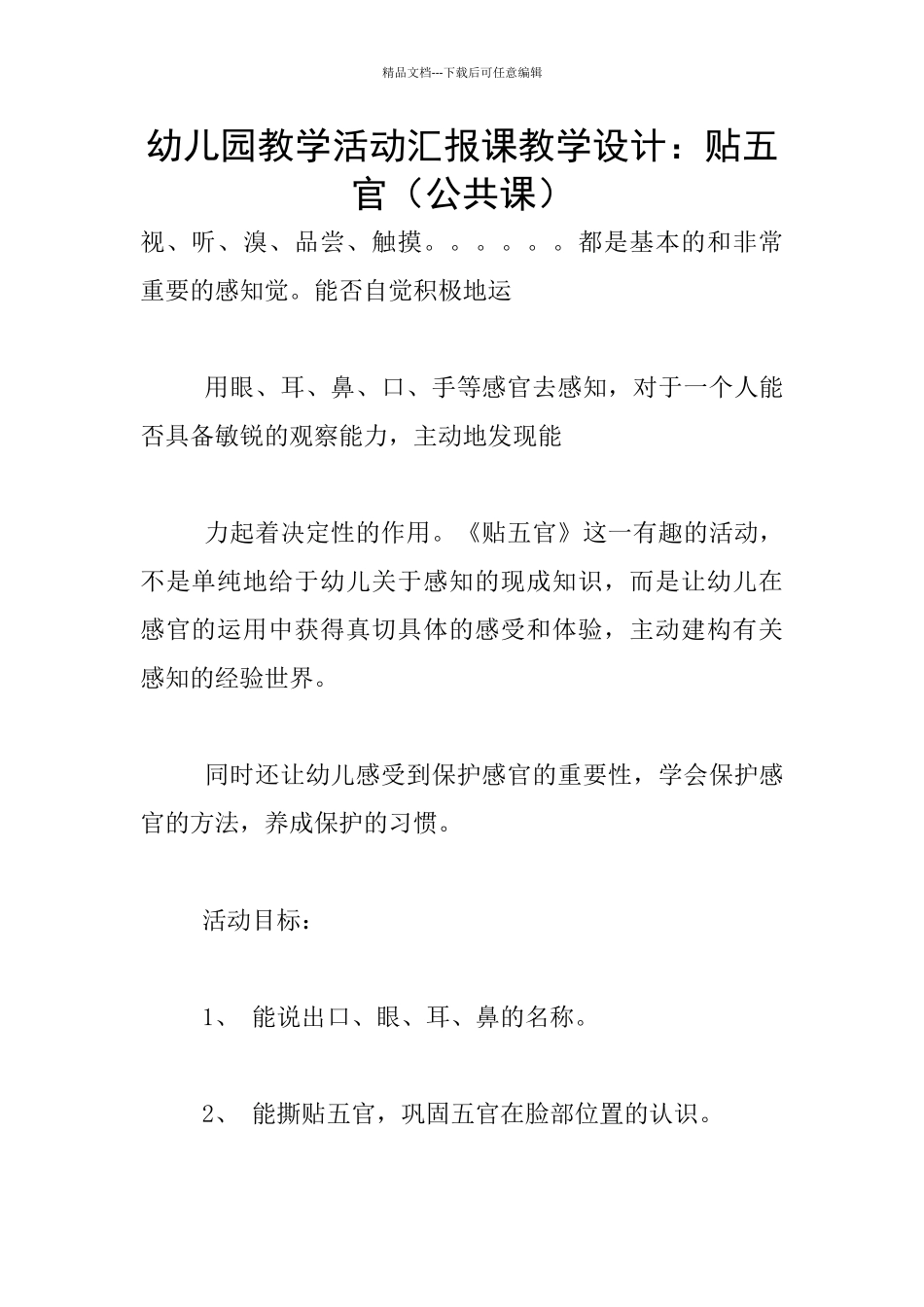 幼儿园教学活动汇报课教学设计：贴五官_第1页