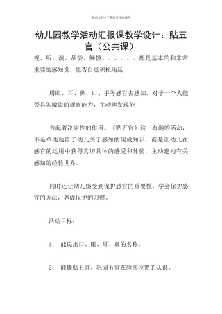 幼儿园教学活动汇报课教学设计：贴五官