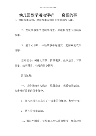 幼儿园教学活动评析――奇怪的事