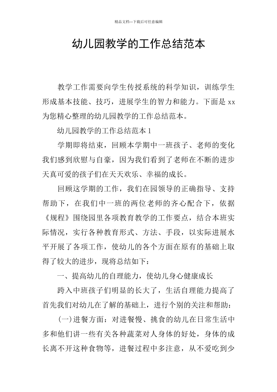 幼儿园教学的工作总结范本_第1页