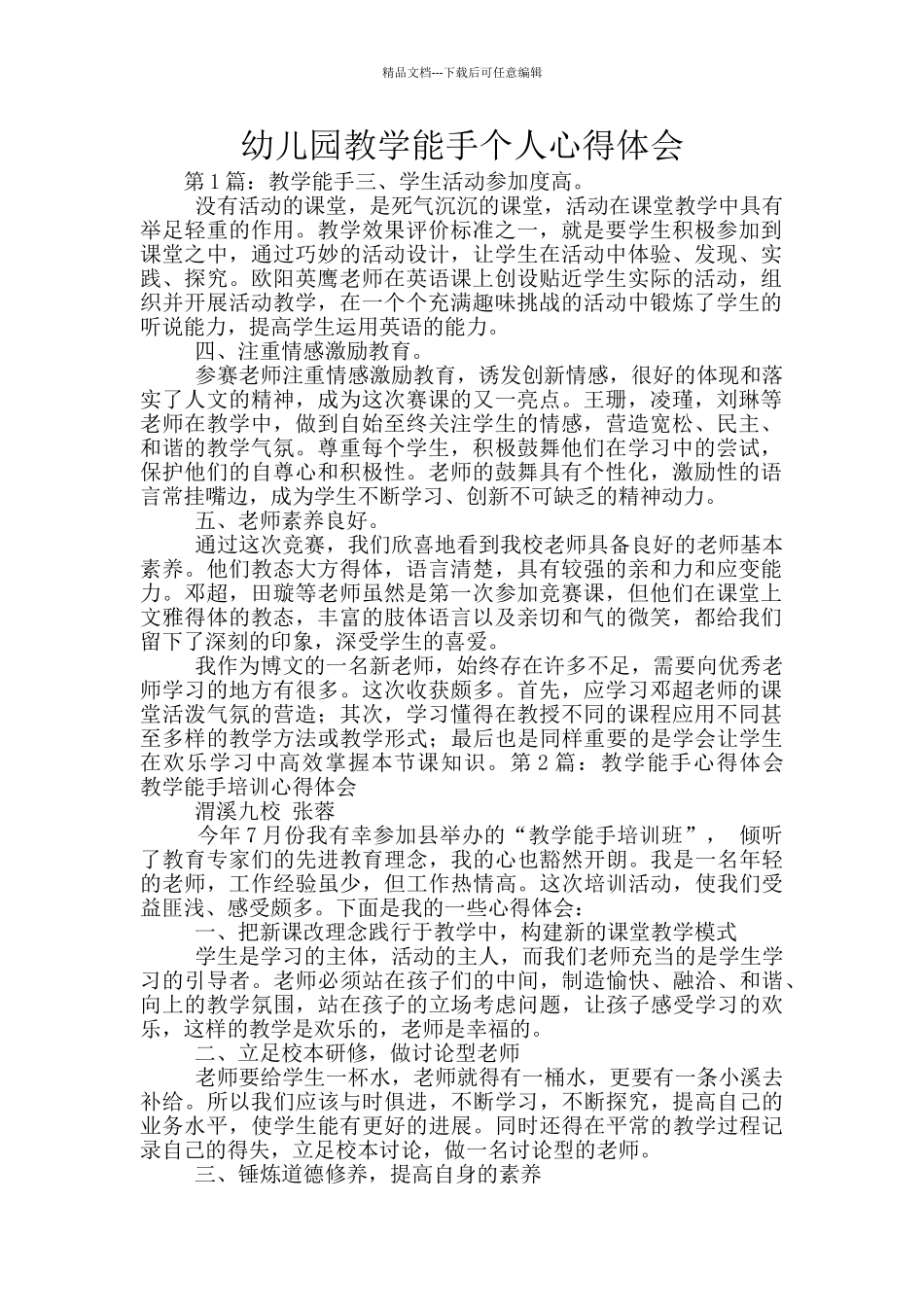 幼儿园教学能手个人心得体会_第1页
