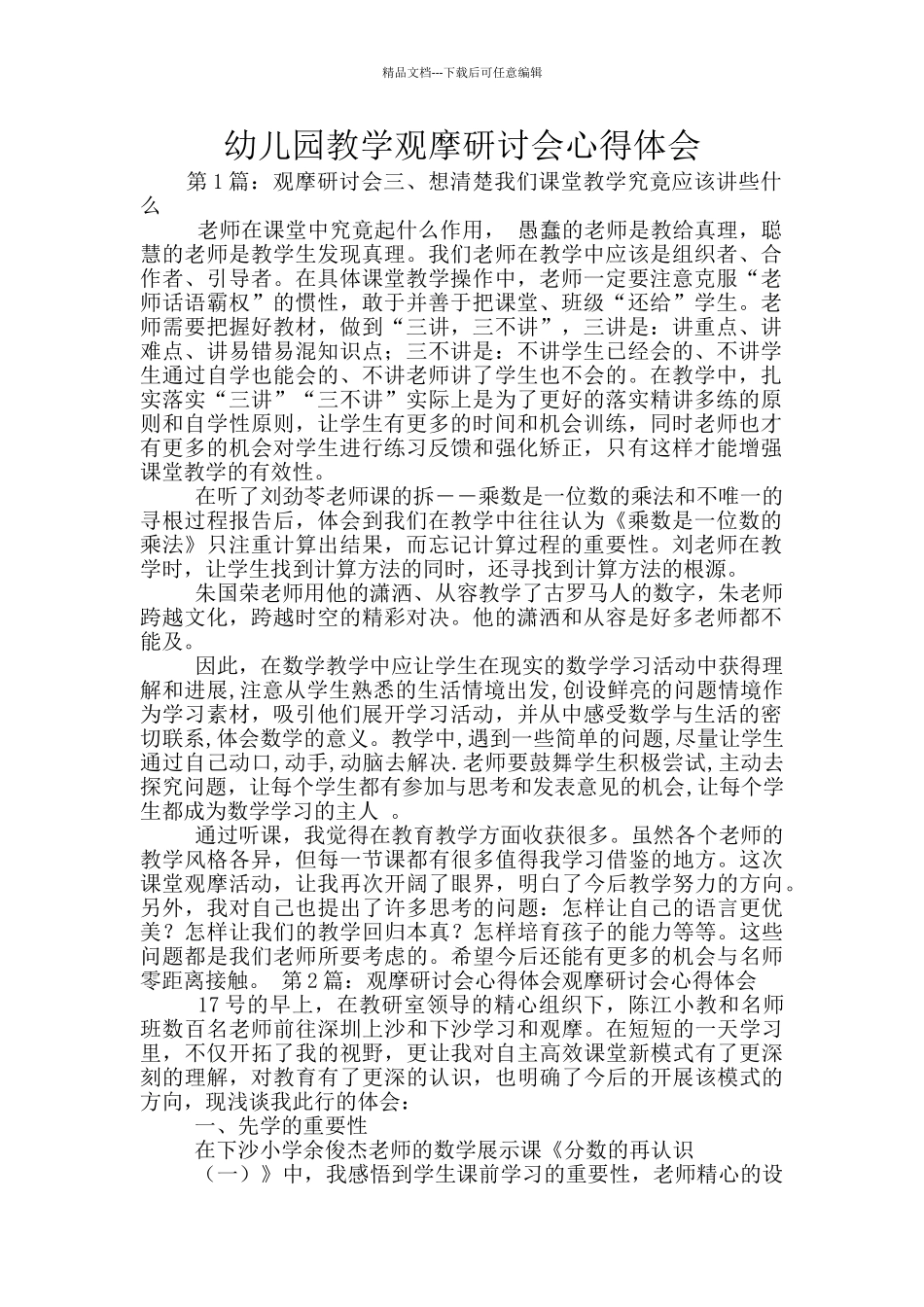 幼儿园教学观摩研讨会心得体会_第1页