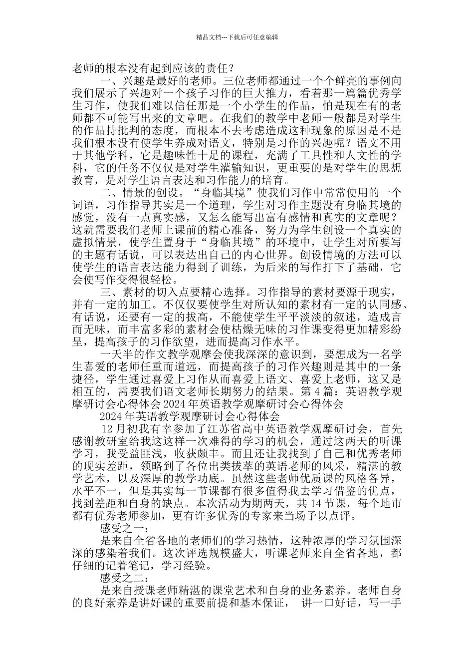 幼儿园教学观摩研讨会心得体会_第3页