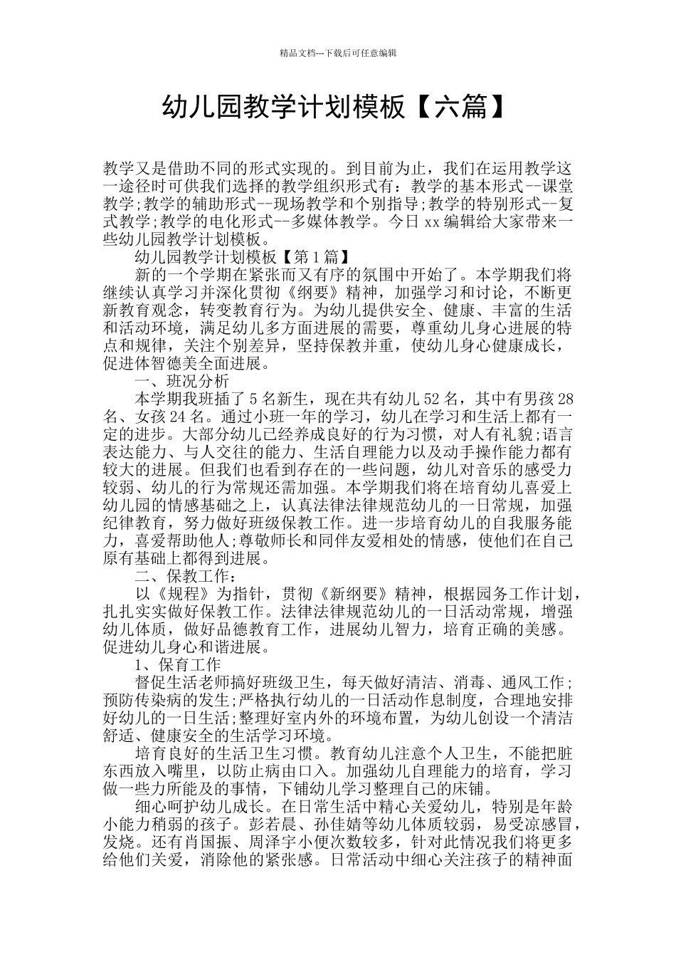 幼儿园教学计划模板_第1页