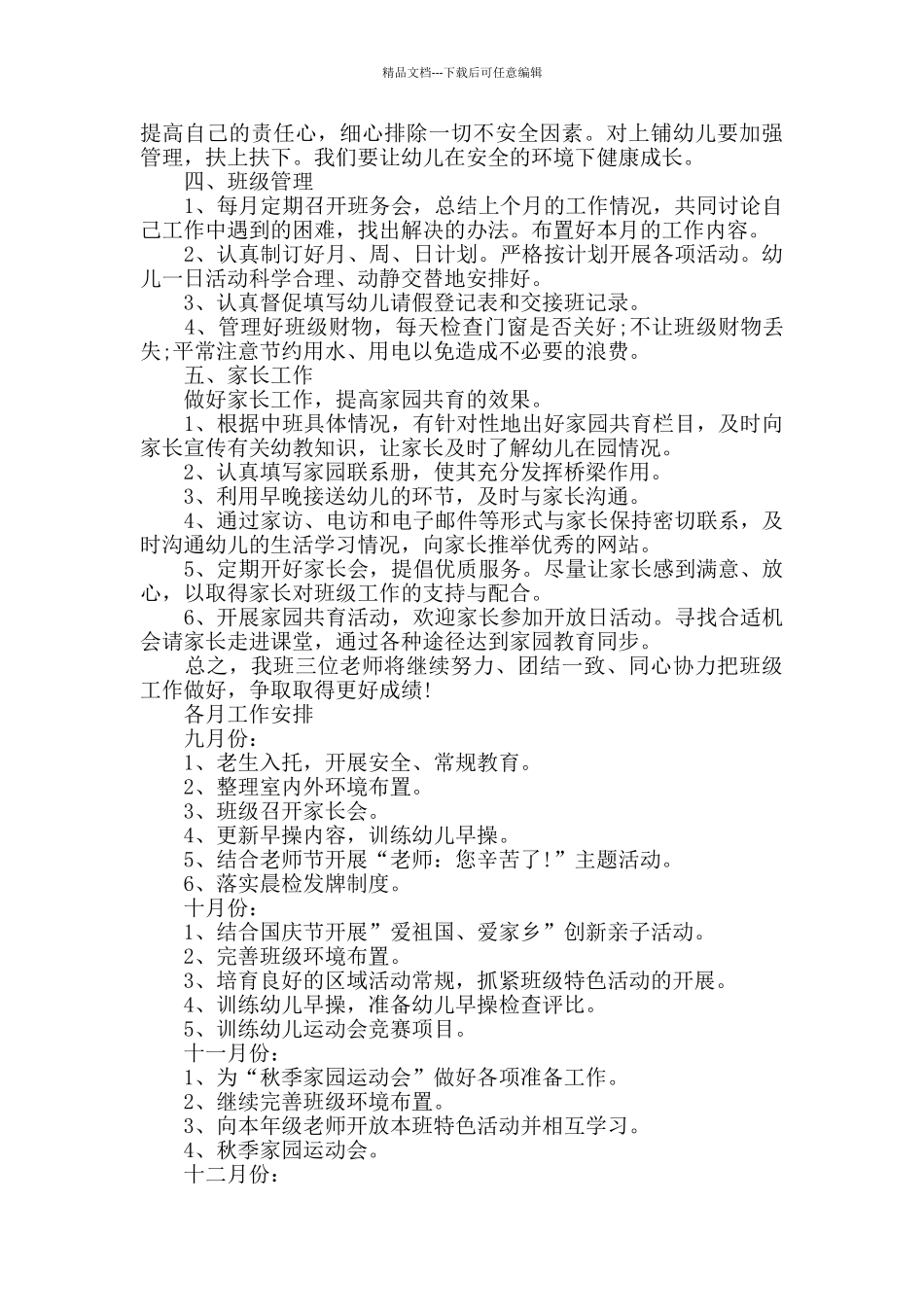 幼儿园教学计划模板_第3页