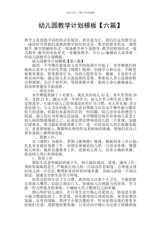 幼儿园教学计划模板