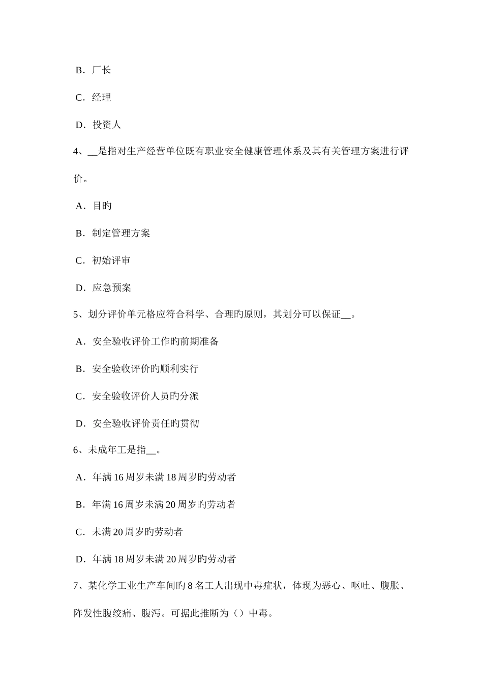 2025年西藏安全工程师安全生产谈施工现场临时用电的安全通病及对策模拟试题_第2页