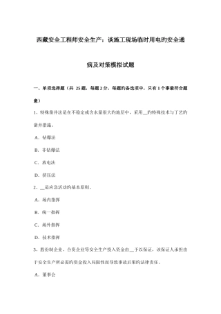 2025年西藏安全工程师安全生产谈施工现场临时用电的安全通病及对策模拟试题