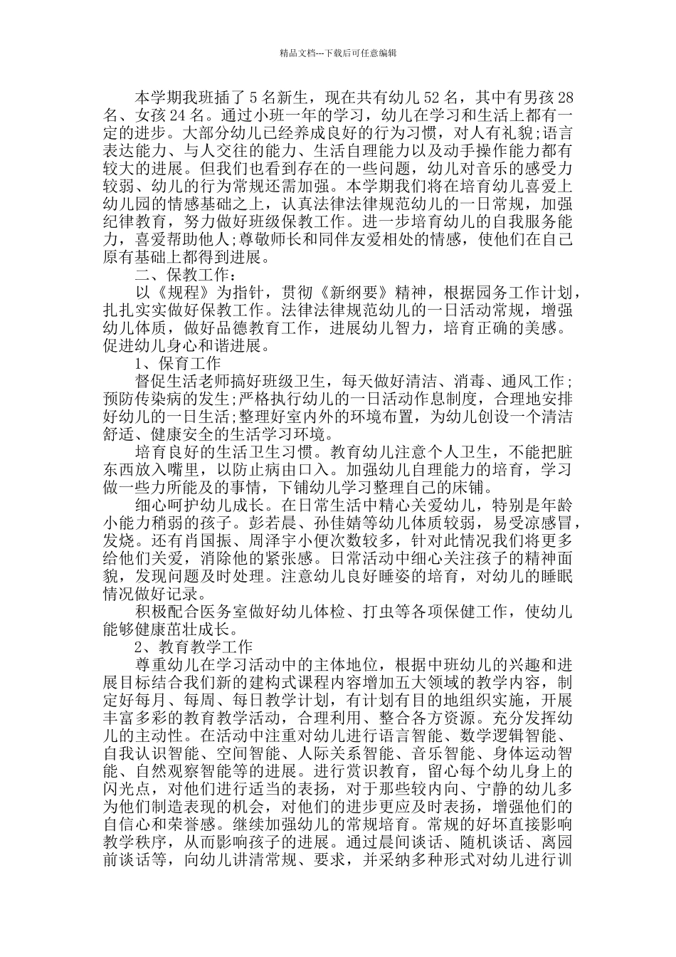 幼儿园教学计划范文_第2页