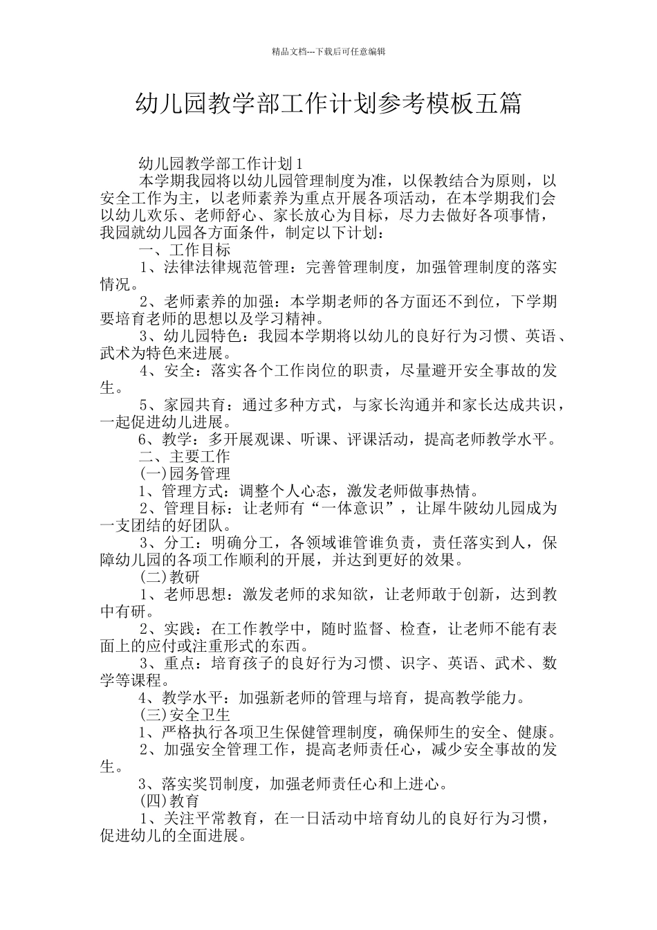 幼儿园教学部工作计划参考模板五篇_第1页
