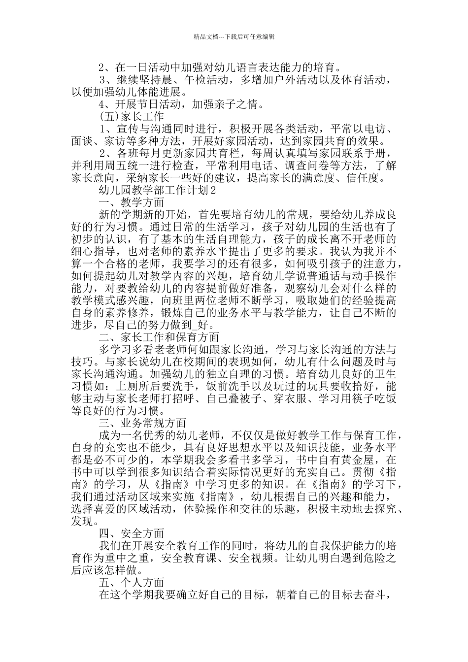 幼儿园教学部工作计划参考模板五篇_第2页