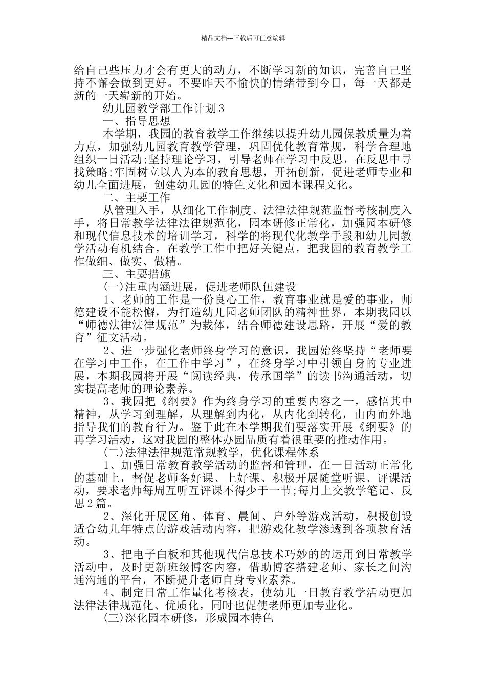 幼儿园教学部工作计划参考模板五篇_第3页