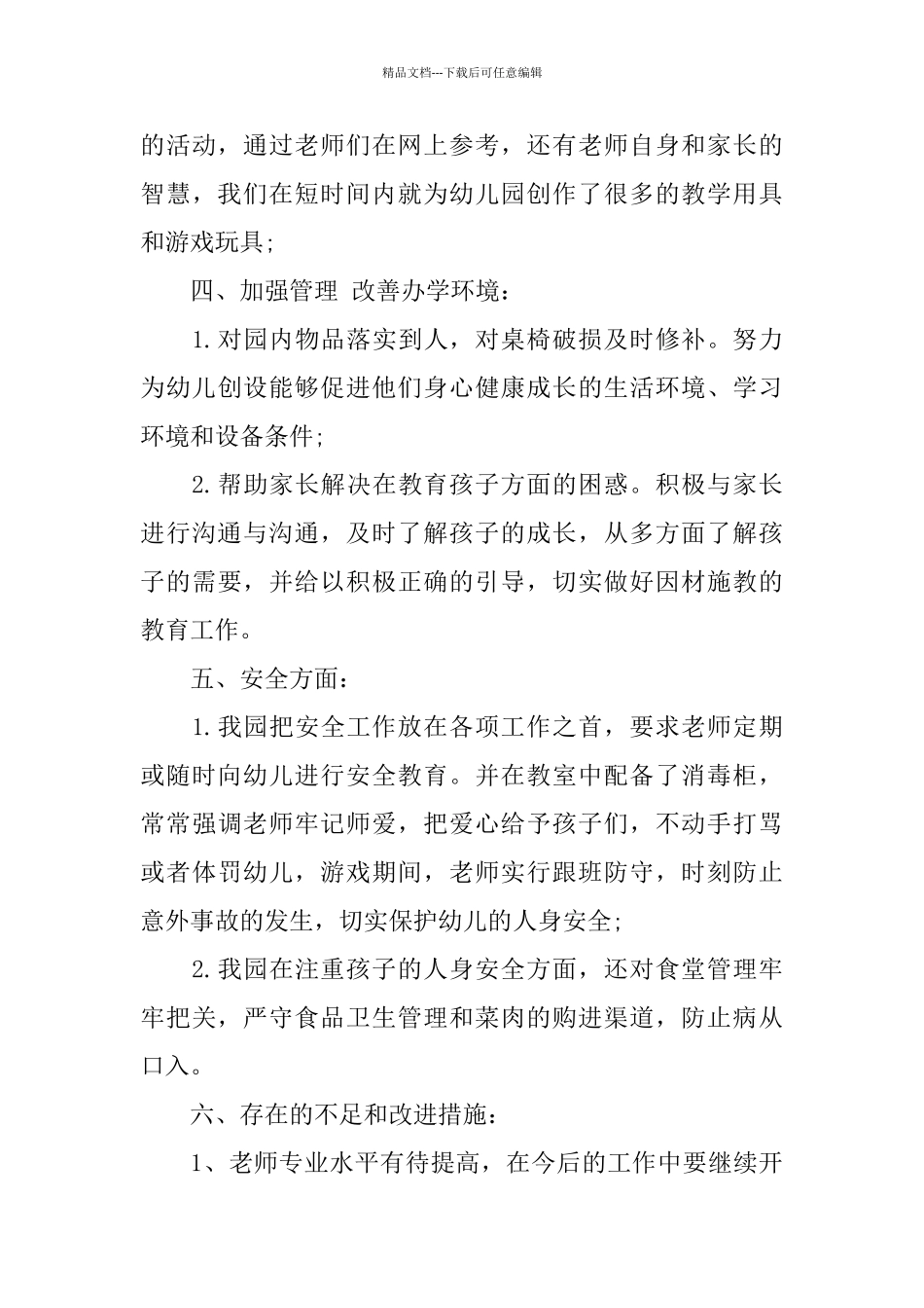 幼儿园教工年度工作总结范文_第3页