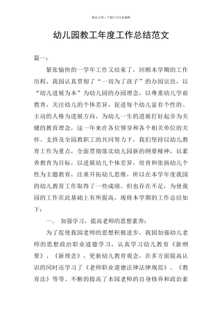 幼儿园教工年度工作总结范文