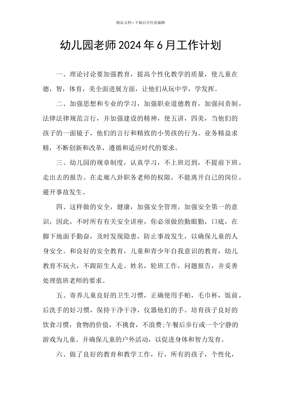 幼儿园教师2024年6月工作计划_第1页