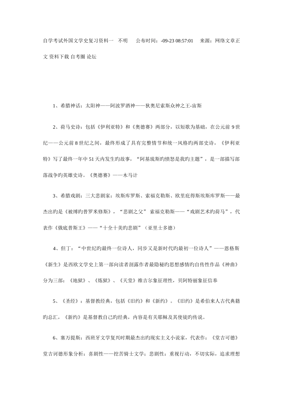 2025年自学考试外国文学史复习资料一作者_第1页