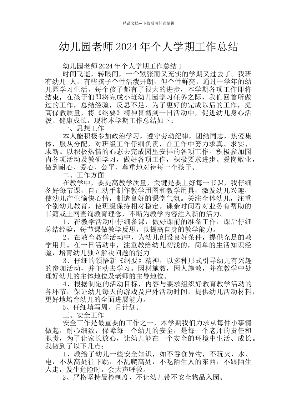 幼儿园教师2024年个人学期工作总结_第1页