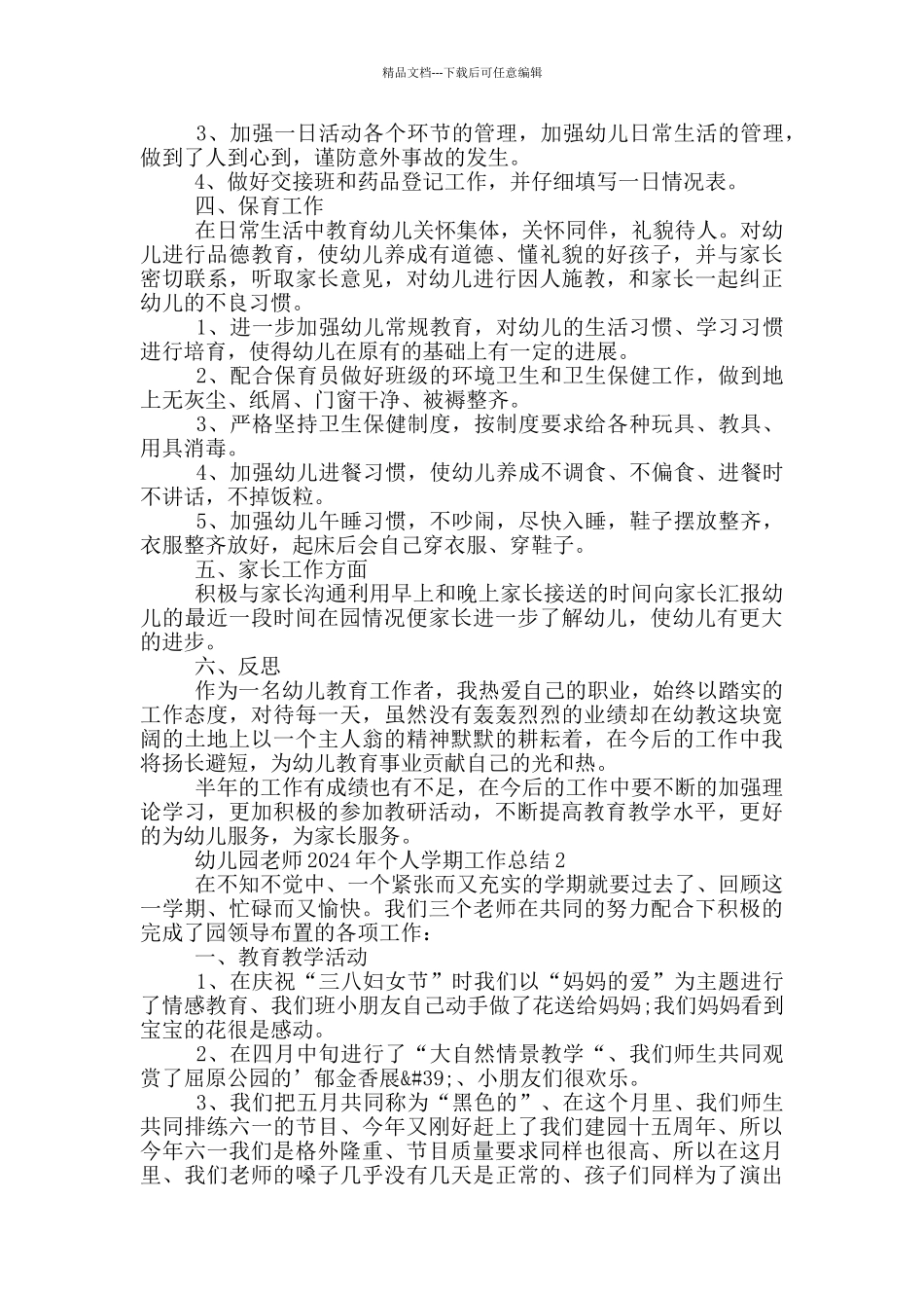 幼儿园教师2024年个人学期工作总结_第2页