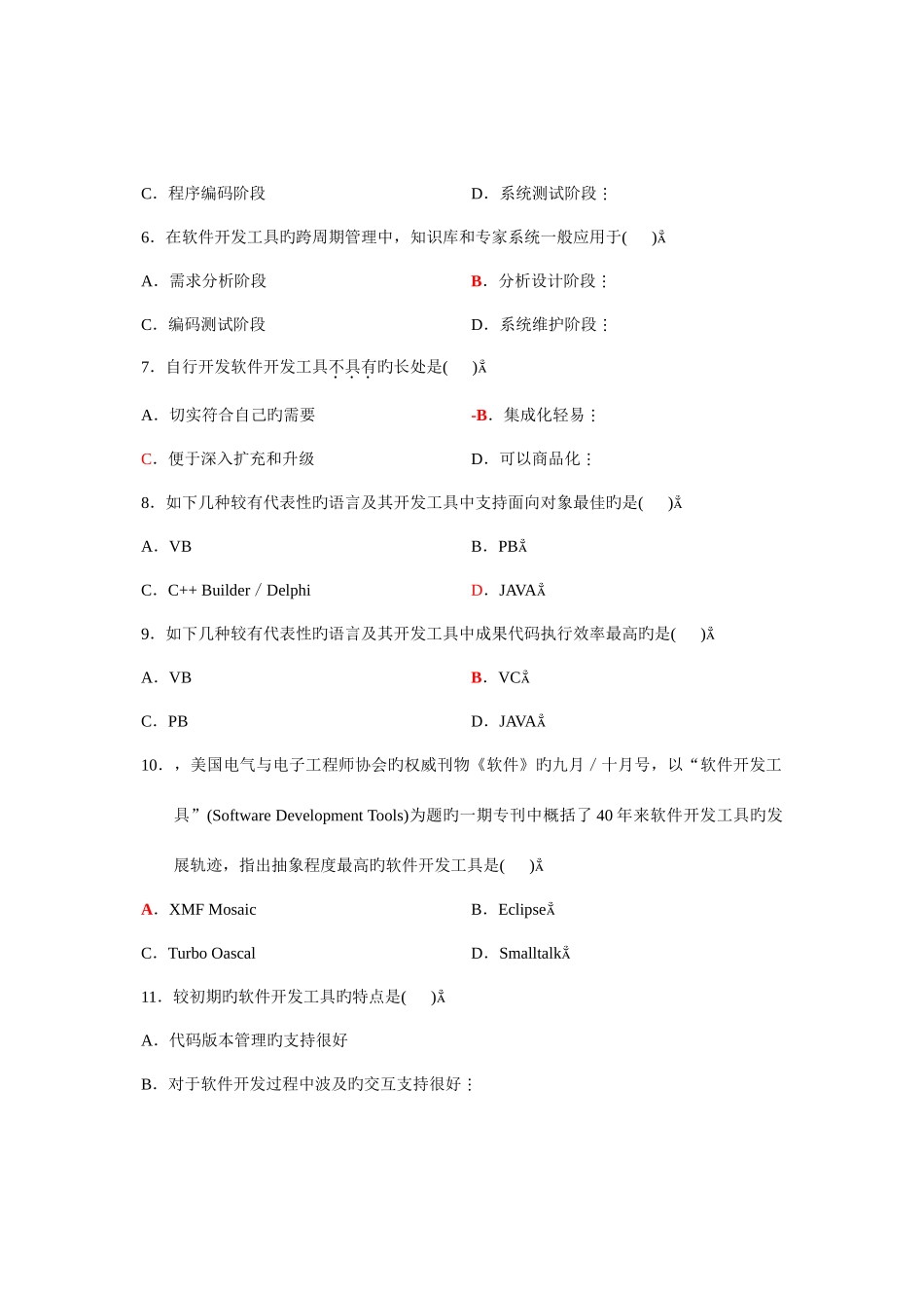 2025年自考软件开发发工具试题真题与答案_第2页