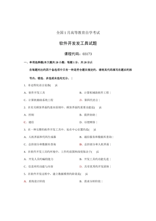 2025年自考软件开发发工具试题真题与答案