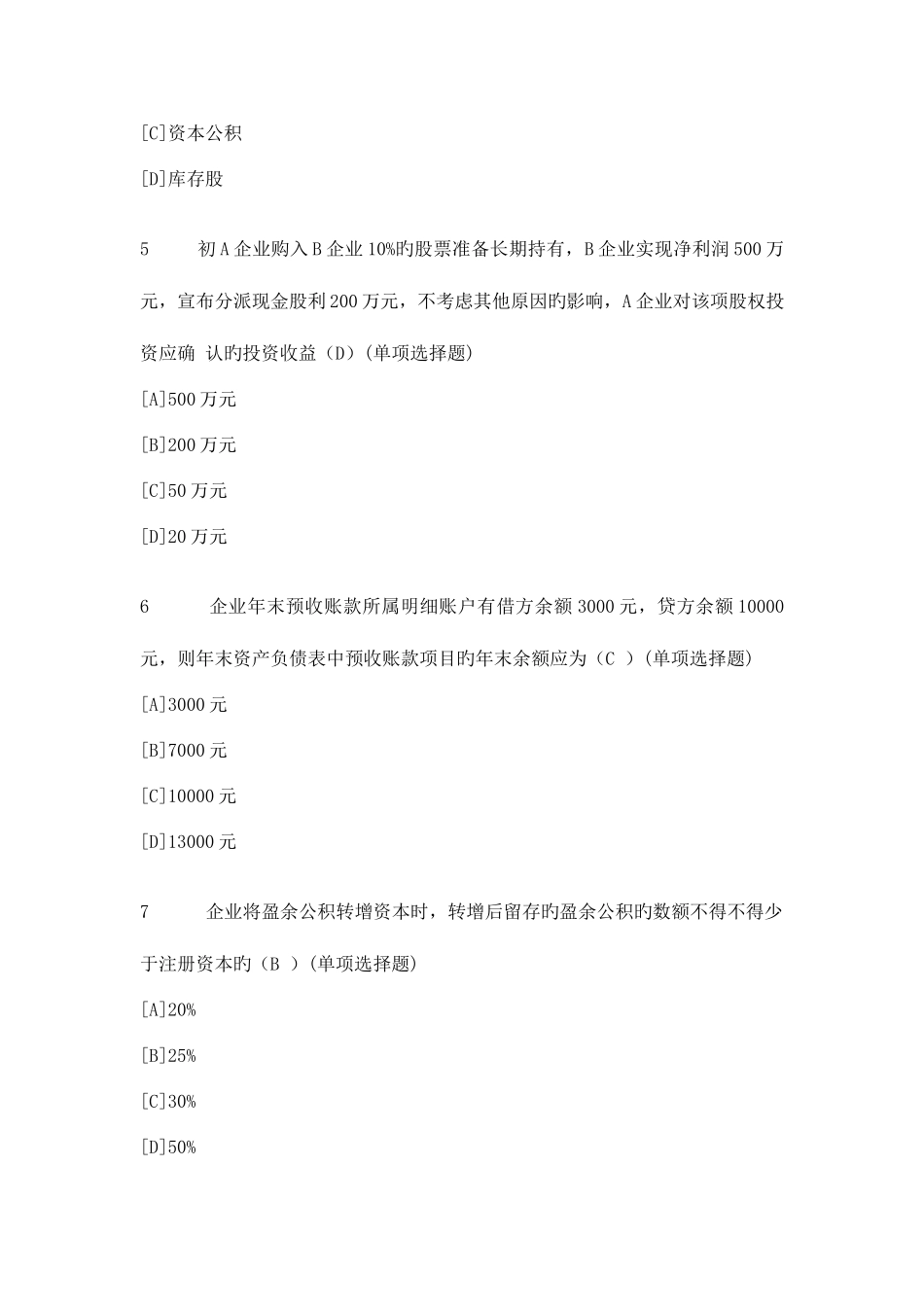 2025年职业技能实训平台电大版答案题库中级财务会计一会计专业_第2页