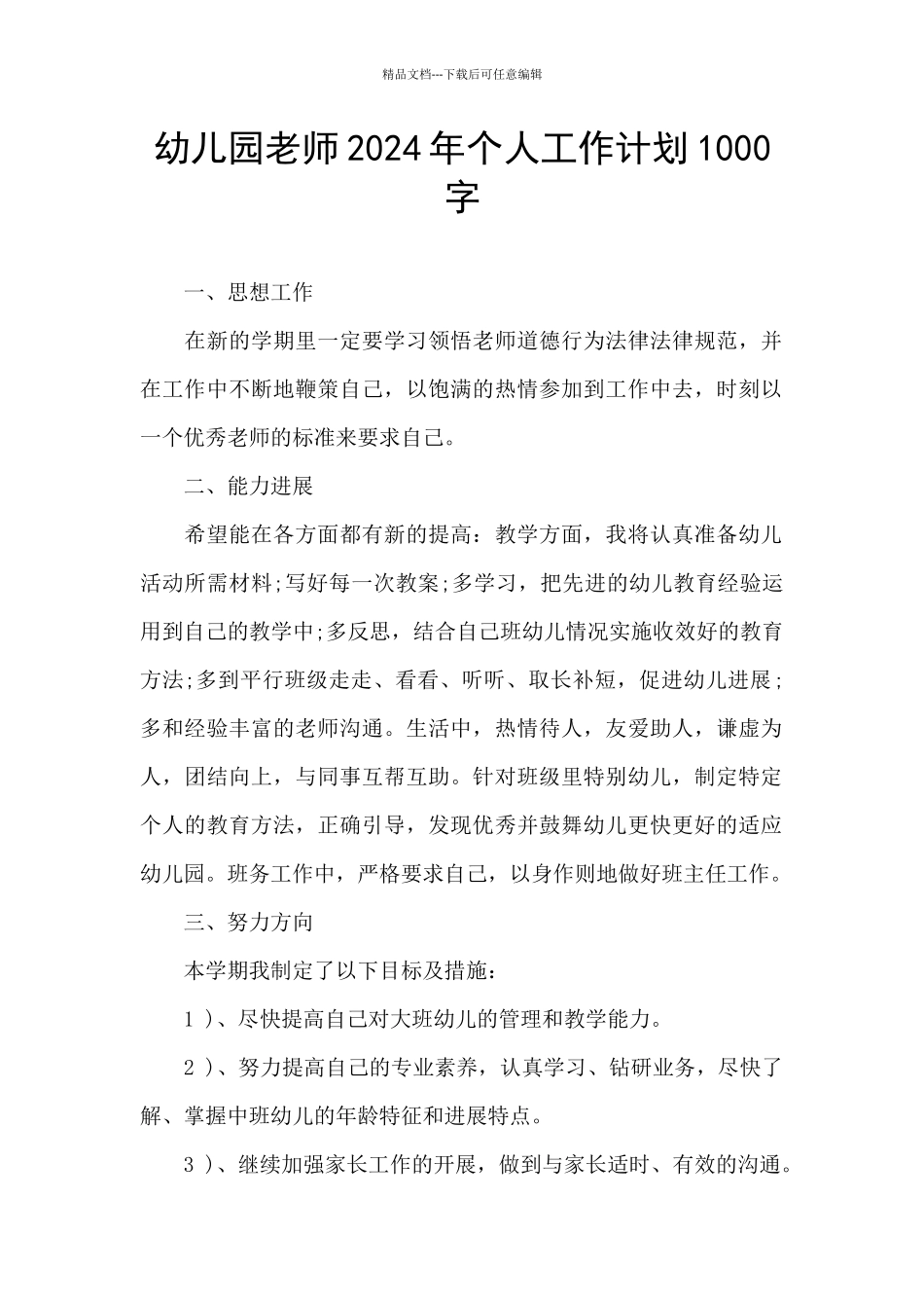 幼儿园教师2024年个人工作计划1000字_第1页