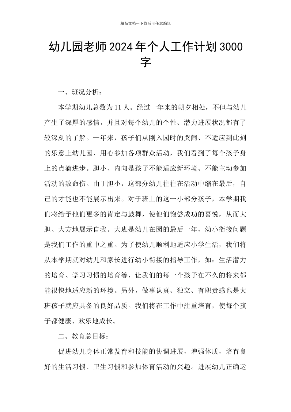 幼儿园教师2024年个人工作计划3000字_第1页
