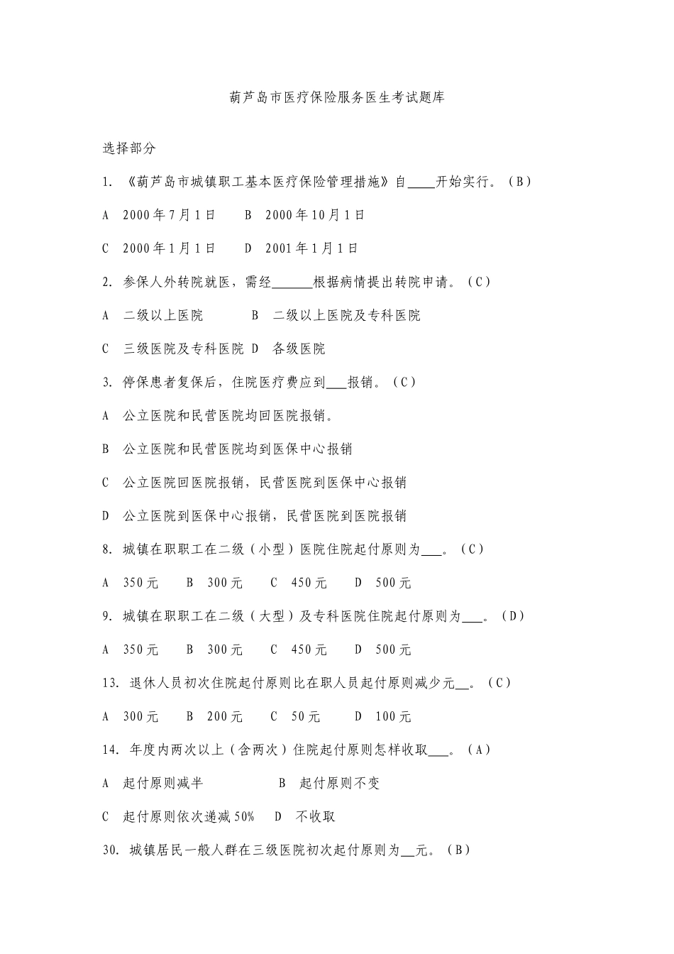 2025年葫芦岛市医疗保险服务医生考试题库_第1页