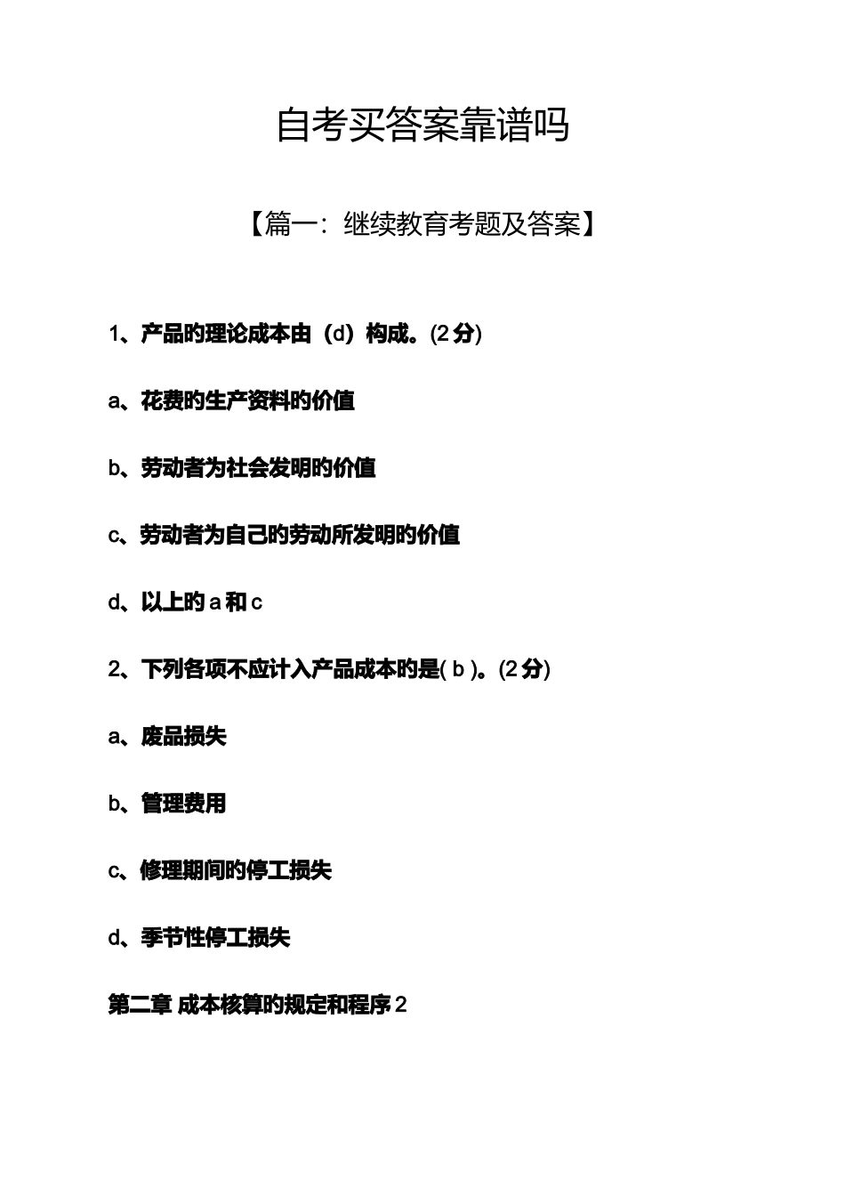 2025年自考买答案靠谱吗_第1页